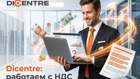 Dicentre для бизнеса: работаем с НДС